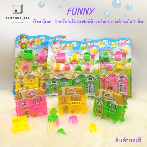 ตุ๊กตา-บ้านของเล่น-funny-บ้านตุ๊กตา-1-หลังพร้อมเฟอร์นิเจอร์ตกแต่งบ้านถึง-7-ชิ้น-สินค้าคละสี-2258