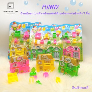 ตุ๊กตา บ้านของเล่น Funny บ้านตุ๊กตา 1 หลังพร้อมเฟอร์นิเจอร์ตกแต่งบ้านถึง 7 ชิ้น สินค้าคละสี [2258]