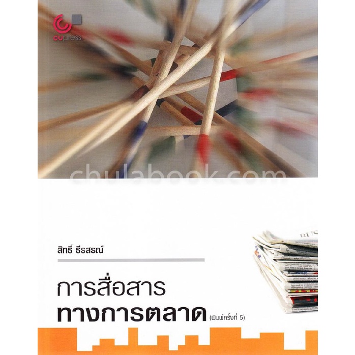 ศูนย์หนังสือจุฬาฯ-หนังสือ-การสื่อสารทางการตลาด-9789740338741