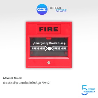 สวิตซ์ Manual Break  รุ่น Fire-01 220V AC สัญญาณเตือนไฟไหม้ สินค้าคุณภาพดี แบรนด์ CCS