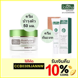 Joliena Plus Cream ครีมโจลีน่าพลัส 50ml. หรือ Joliena Plus ครีมกันแดด โจลีน่าพลัส 25ml (เลือกสั่งด้านใน)