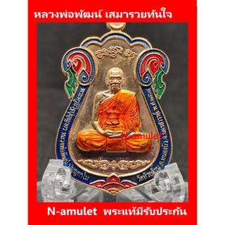 หลวงพ่อพัฒน์ เสมารวยทันใจ เนื้อสัตตะ ขอบน้ำเงิน ลงยาจีวร สุ่มโค้ด