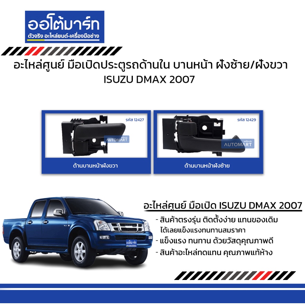 อะไหล่ศูนย์-มือเปิดประตูรถด้านใน-isuzu-dmax-2007-บานหน้า-ฝั่งซ้าย-ฝั่งขวา-สินค้าบรรจุ-1-ชิ้น