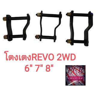 ราคาต่ออัน ไม่ใช่ต่อคู่ โตงเตง TOYOTA REVO 2WD โตโยต้า รีโว่ ตัวต่ำ พร้อมส่ง