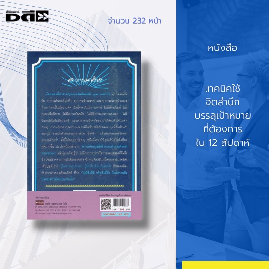 หนังสือ-เทคนิคใช้จิตสำนึก-บรรลุเป้าหมายที่ต้องการ-ใน-12-สัปดาห์-เป็นหนึ่งในหนังสือจิตวิทยาที่ประยุกต์ใช้พลังทางจิตใจ