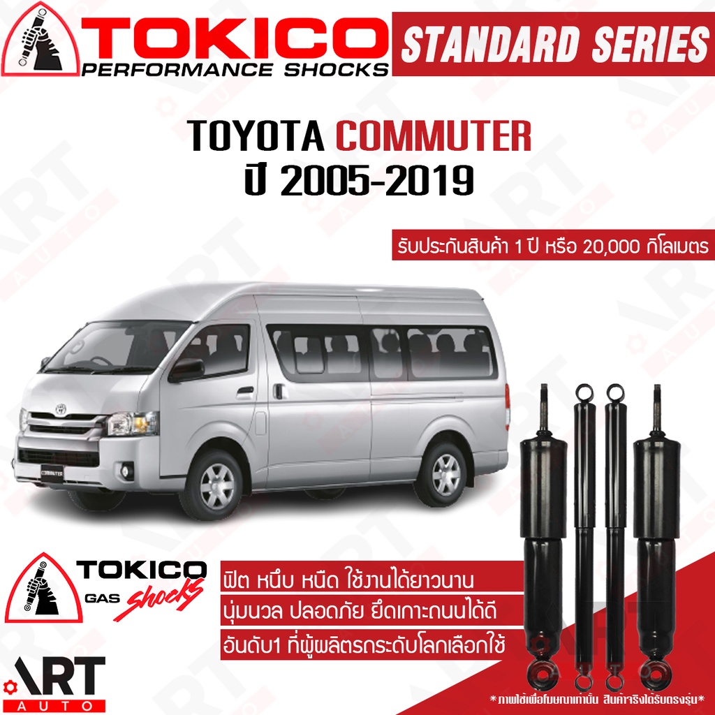 tokico-โช๊คอัพ-toyota-commuter-โตโยต้า-คอมมิวเตอร์-ปี-2005-2019-โช้คแก๊ส