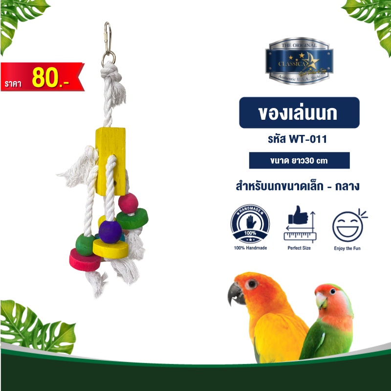 ภาพสินค้าClassica Premium Bird Toys ของเล่นนก wt-011 จากร้าน winsunshiro บน Shopee ภาพที่ 1