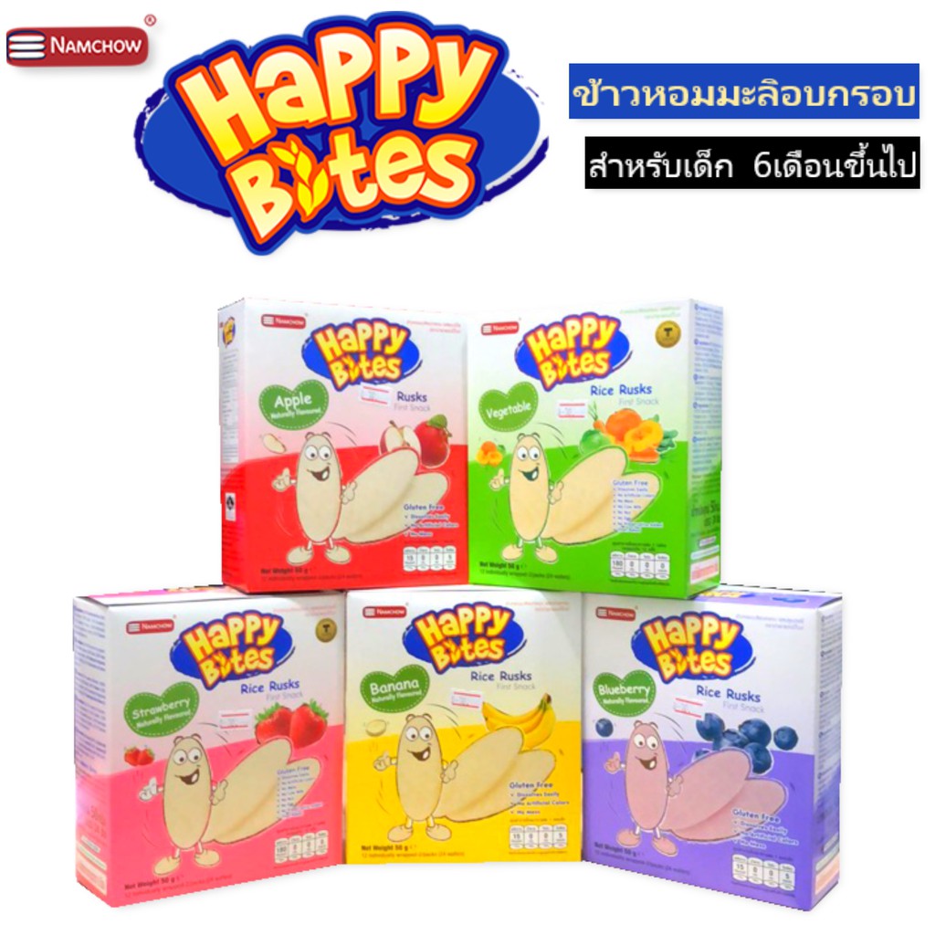 namchow-happy-bites-ข้าวหอมมะลิอบกรอบสำหรับเด็กตรา-นำเชา-แฮปปี้ไบท์-สินค้าทางร้านล็อตใหม่ตลอดเวลา