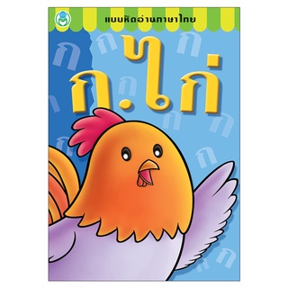 แบบหัดอ่านภาษาไทย ก.ไก่ &lt;โลกหนังสือ&gt;