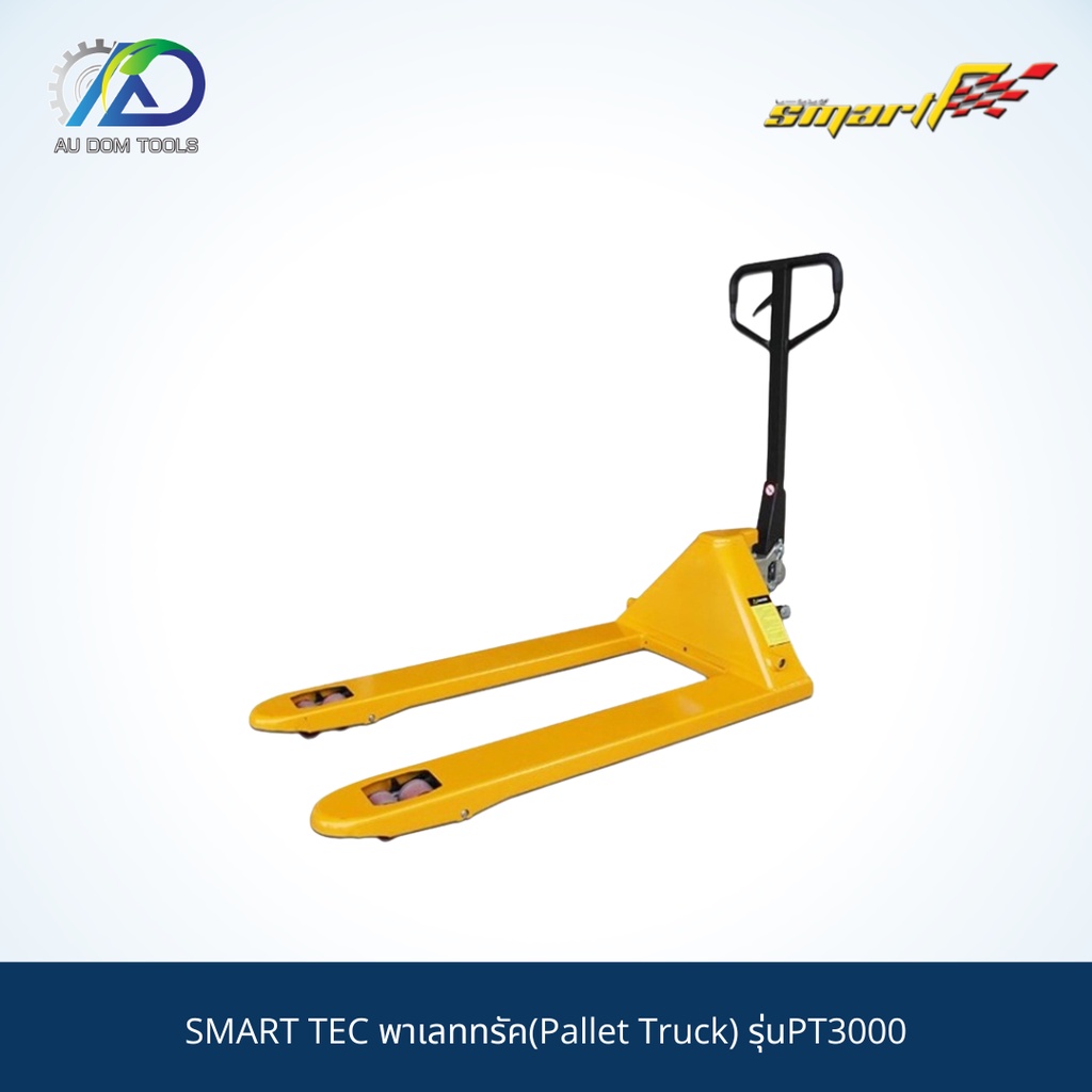 smart-tec-พาเลททรัค-pallet-truck-รุ่นpt3000-รับประกันสินค้า-6-เดือน