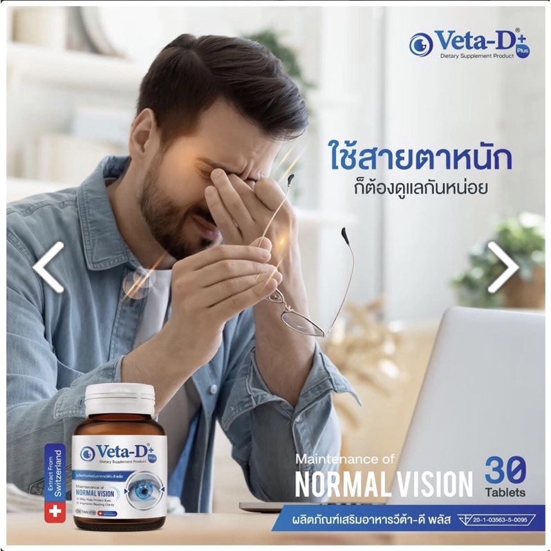 veta-d-วีต้า-ดี-ผลิตภัณฑ์อาหารเสริมสำหรับดวงตา