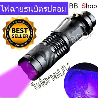 ภาพหน้าปกสินค้าBB Shop Alpha ไฟฉาย ตรวจธนบัตรปลอมแบงค์ปลอม ไฟฉายแบล๊คไลท์ ไฟฉายยูวี UV ไฟฉายแสงสีม่วง BLACK LIGHT Q5 zoom ได้ สีดำ ที่เกี่ยวข้อง