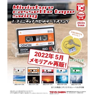 **พร้อมส่ง**กาชาปองตลับเทปจิ๋ว สเกล 1/3 1/3 Miniature Dassette Tape Swing ของแท้(ของเล่น)