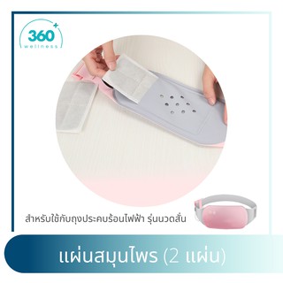 แผ่นสมุนไพร 2 แผ่น สำหรับใช้กับถุงประคบร้อนไฟฟ้ารุ่นนวดสั่น