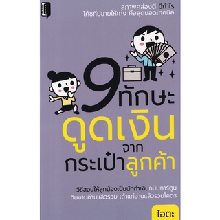 Chulabook(ศูนย์หนังสือจุฬาฯ) |c111|8858757424998|หนังสือ|9 ทักษะดูดเงินจากกระเป๋าลูกค้า ไอตะ