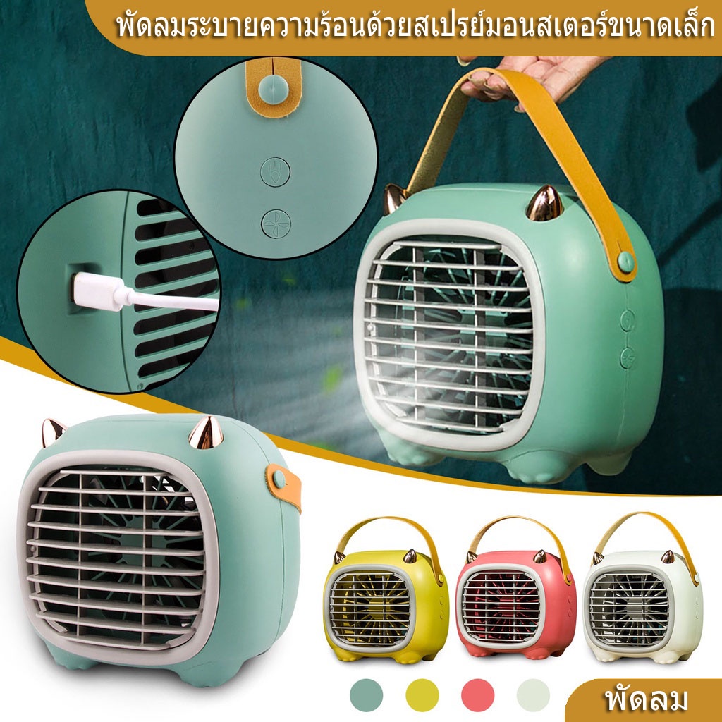 ภาพหน้าปกสินค้าAir Cooler Monster พัดลมไอเย็นตั้งโต๊ะ เครื่องทำความเย็นมินิ แอร์พกพา USB เครื่องทำความเย็นมินิ มีสายสำหรับถ จากร้าน bbagasseaf116 บน Shopee