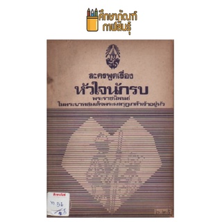 ละครพูดเรื่อง หัวใจนักรบ by พระราชนิพนธ์