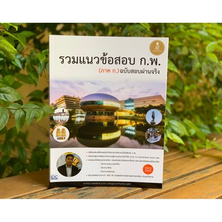 IDC 9786162009167 รวมแนวข้อสอบ ก.พ. (ภาค ก.) ฉบับสอบผ่านจริง (อัพเดท2562)