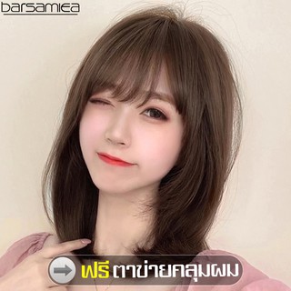 Barsamiea วิกผมวิก วิกผมสั้น Short wig ผมบ๊อบสไตล์ น้ำตาลอ่อน แบบตรงปลายงุ้มเข้าทรง หน้าม้าสไลด์บางสไตล์เกาหลี