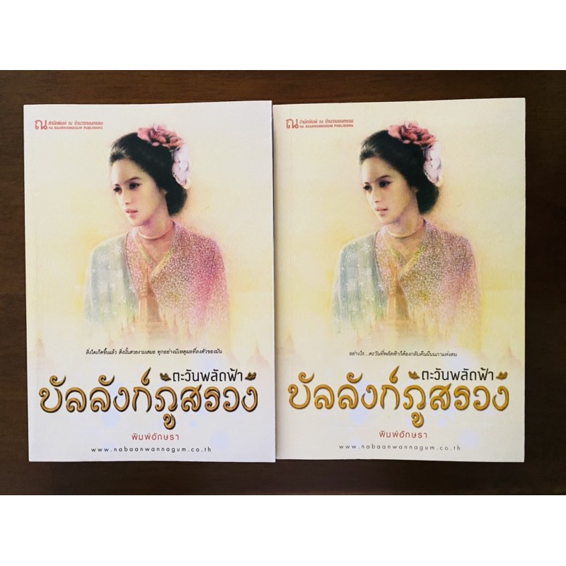 บัลลังก์ภูสรวง-ตะวันพลัดฟ้า-ผู้แต่ง-พิมพ์อักษรา-1-ชุด-มี-2-เล่ม