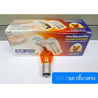 ราคาต่อดวง!! หลอดไฟเลี้ยว สีส้ม EAGLEYE แบบเขี้ยวตรง ขนาดใหญ่, 12V 25/10W, 2จุด