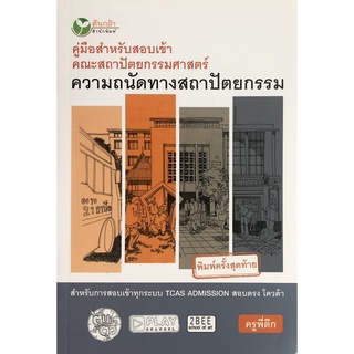 หนังสือ คู่มือสำหรับสอบเข้าคณะสถาปัตยกรรมศาสตร์ ความถนัดทางสถาปัตยกรรม การเรียนรู้ ทั่วไป [ออลเดย์ เอดูเคชั่น]