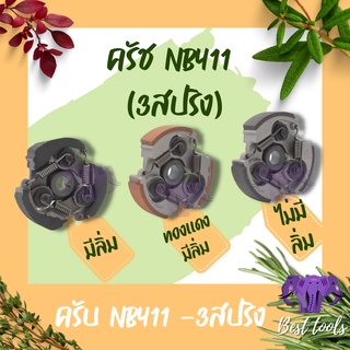 ครัช คลัช เครื่องตัดหญ้า NB RBC 411 (แบบ 3 ก้อน) มีลิ่ม/ไม่มีลิ่ม/ผ้าแดง อะไหล่411 ตรงรุ่น สินค้าพร้อมส่ง®