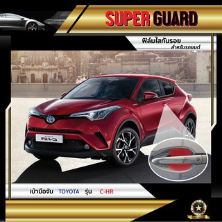 ฟิล์มใสกันรอย เบ้ามือจับ Toyota C-HR แบรนด์ SUPER GUARD