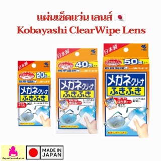 สินค้า แผ่นเช็ดแว่น เลนส์ 🇯🇵 Kobayashi ClearWipe Lens กระดาษเช็ดแว่น เช็ดเลนส์ เลนส์กล้อง