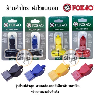 นกหวีด FOX 40 (ไม่แท้) Classic CMG  เสียงดัง 115db เก็บเงินปลายทาง มียางซิลิโคน