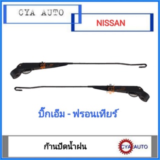 ก้านปัดน้ำฝน​ NISSAN Bigm​,​ บิ๊ก​เอ็ม, ฟรอนเทียร์