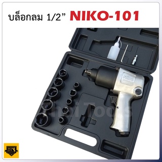 NIKO ชุดบล็อกลม 4 หุน (1/2") คุณภาพดี แข็งแรง มาตราฐานอเมริกา เปลี่ยนล้อรถยนต์ ใช้บล็อกลมสะดวกรวดเร็วขึ้นเยอะ USA B