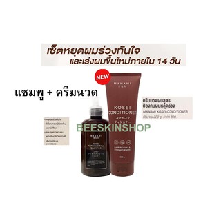 MANAMI KOSEI ANTI HAIR FALL + Kosei Conditioner เชตลดการหลุดร่วงของเส้นผม และล้างสารพิษ มานามิโคเซ่