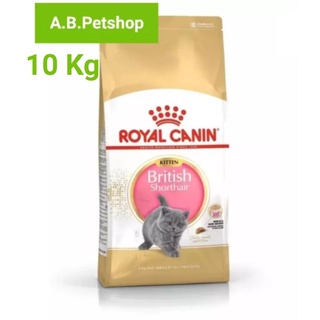 Royal Canin British Shorthair Kitten อาหารลูกแมวบริติช ชอร์ตแฮร์  อายุ 4-12 เดือน ขนาด 10 กก.