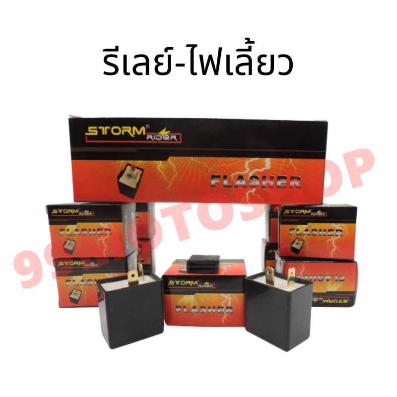 flasher-store-รีเลย์-ไฟเลี้ยว-12v-แบบปรับจังหวะ-ช้า-เร็ว-ใช้กับมอเตอร์ไซค์ทุกรุ่น