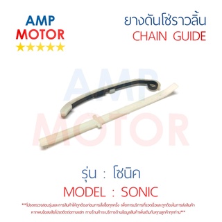 ยางดันโซ่ราวลิ้น สะพานรองโซ่ราวลิ้น โซนิค SONIC HONDA - TENSIONER GUIDE CAMSHAFT CHAIN SONIC