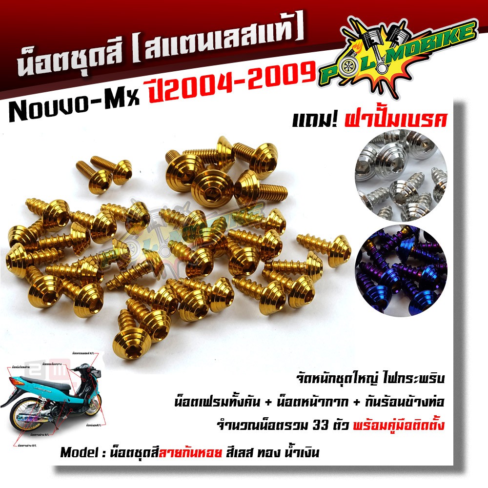 น็อตชุดสี Nouvo-Mx ปี 2004-2009 ก้นหอย (1ชุด33ตัว) ฟรี !! ฝาปั้มเบรค เลสแท้ //อะไหล่แต่ง
