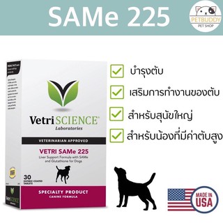 สินค้า Vetri-SAMe 225 บำรุงตับ สำหรับสุนัขใหญ่ ที่มีค่าตับสูง นำเข้าจากอเมริกา (1 กล่อง บรรจุ 30 เม็ด)