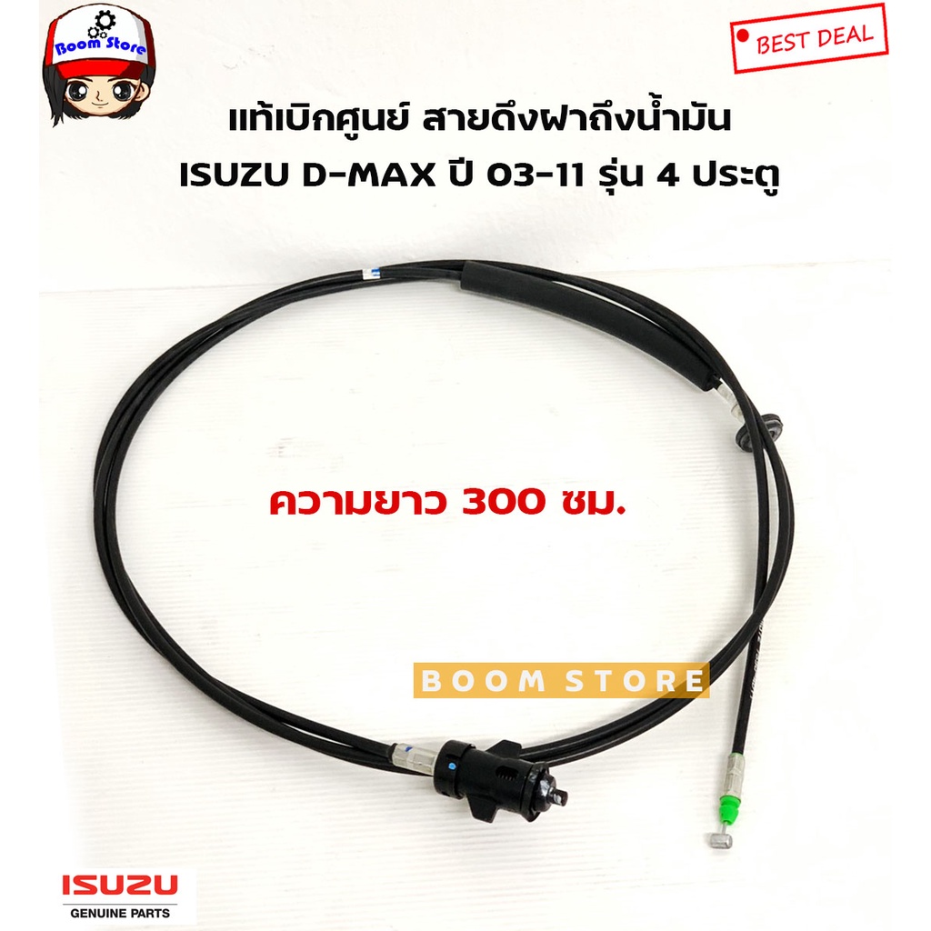 isuzu-แท้เบิกศูนย์-สายสลิงดึงฝาถังน้ำมัน-isuzu-d-max-ปี-03-11-รุ่น-4-ประตู-รหัสแท้-8980727590