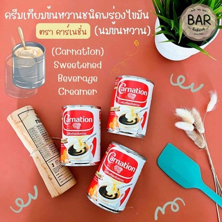 ครีมเทียมข้นหวานชนิดพร่องไขมัน (นมข้นหวาน) ตรา คาร์เนชั่น ขนาด 505 กรัม Sweetened Beverage Creamer นมข้นหวานกระป๋องยาว