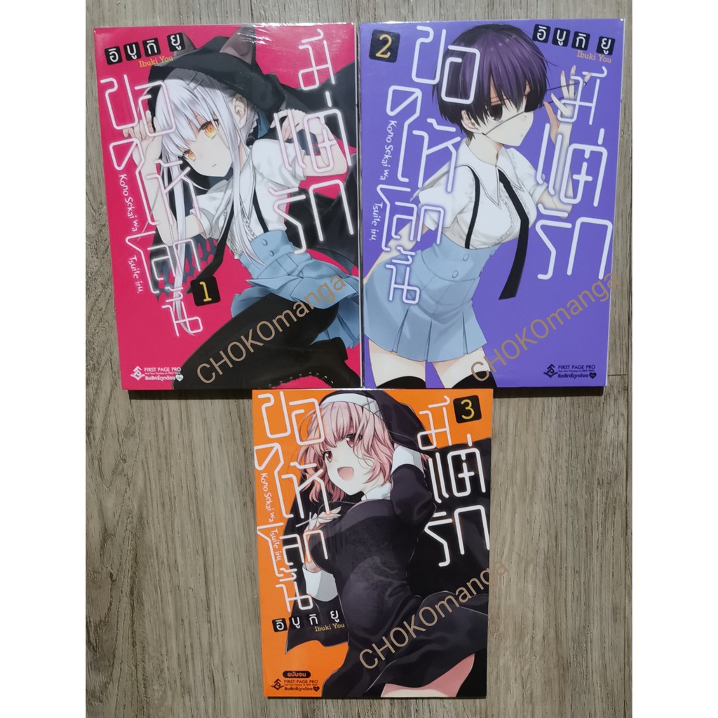 ขอให้โลกนี้มีแต่รัก-ชุดเล่ม-1-3