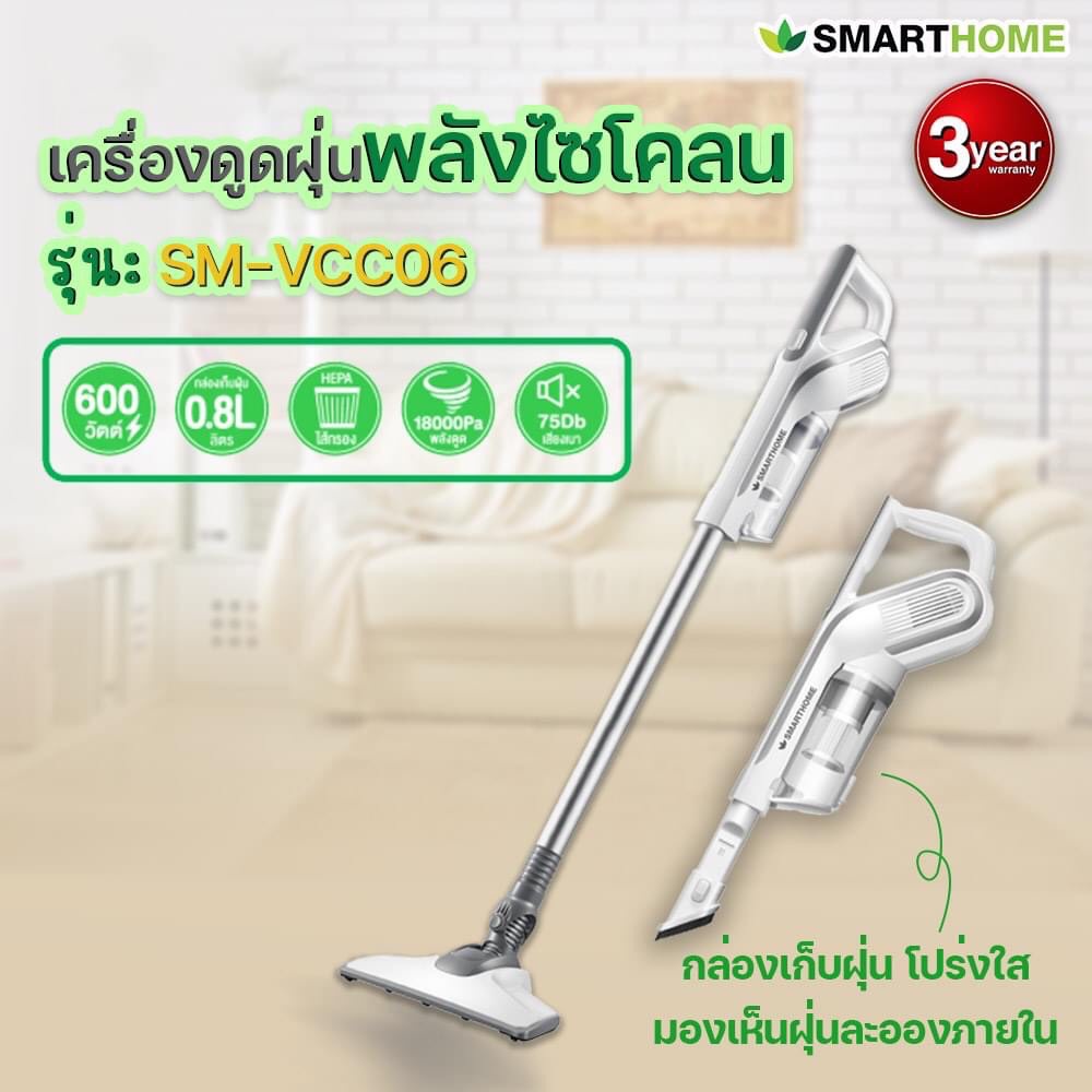 smarthome-เครื่องดูดฝุ่นพลังไซโคลน-รุ่น-sm-vcc06