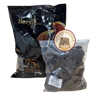 (เบริลส์ 75% แบ่ง500g) เบริลส์ ดาร์ค ช็อคโกแลต คูเวอร์ตู 75% ชนิดเหรียญ Beryls Dark Chocolate Coverture 75% Coin 500g