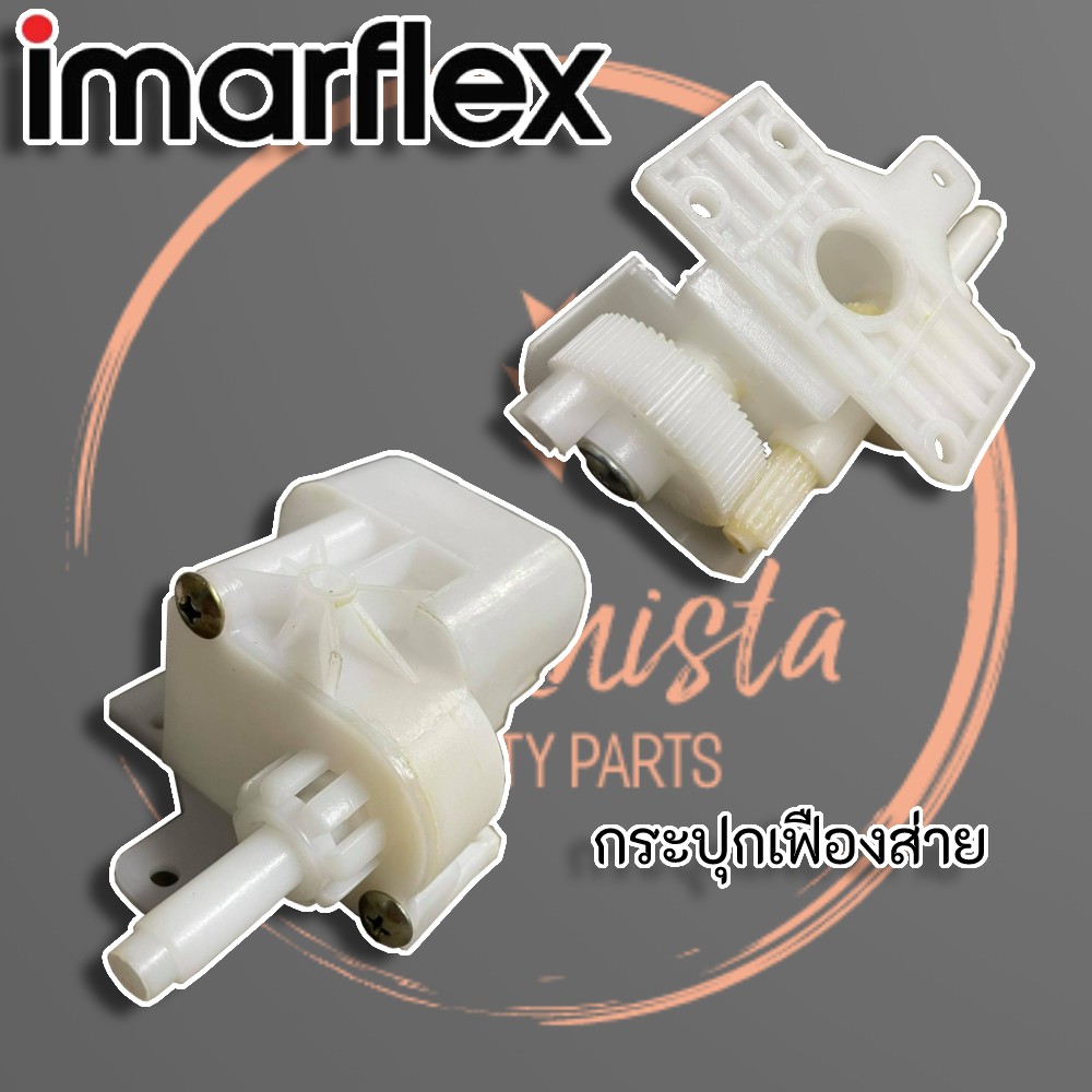 แท้-กระปุกเฟืองส่าย-พัดลม-imarflex-สำหรับพัดลมยี่ห้อ-imarflex-อิมาเฟลกซ์-mira-มิร่า