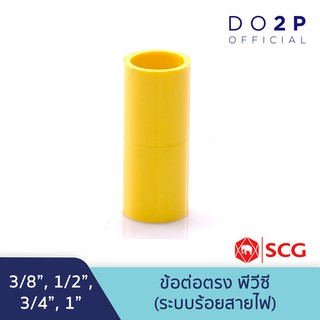 [เซ็ท 5 ตัว] ข้อต่อตรง สีเหลือง พีวีซี 3/8นิ้ว,1/2นิ้ว,3/4นิ้ว,1นิ้วตราช้าง เอสซีจี SCG PVC Socket (Yellow) [5PCS/Set]