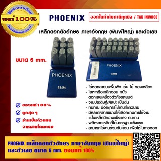 ภาพขนาดย่อของสินค้าPHOENIX COMBO SET เหล็กตอกตัวอักษร และ เหล็กตอกตัวเลข ขนาด 6 มม.ของแท้ 100% ร้านเป็นตัวแทนจำหน่ายโดยตรง