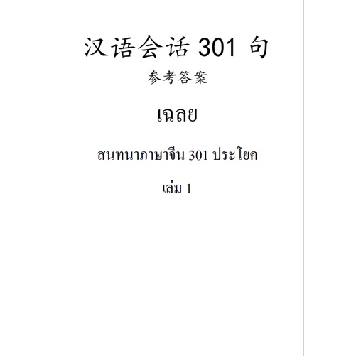 เฉลยหนังสือเรียนภาษาจีนชุด-สนทนาภาษาจีน-301-ประโยค