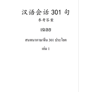 เฉลยหนังสือเรียนภาษาจีนชุด สนทนาภาษาจีน 301 ประโยค