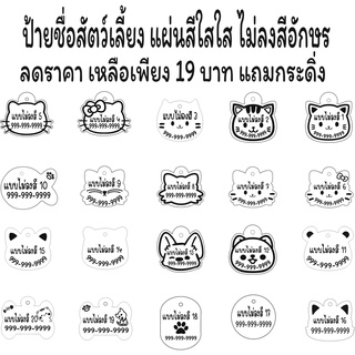 สินค้า ป้ายชื่อสัตว์เลี้ยงสลักชื่อเบอร์โทรฟรีราคา19บาท