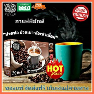 (()ของแท้ ส่งฟรี))) 2 กล่อง กาแฟพี่ยักษ์ Peyuk Coffee กาแฟเพื่อสุขภาพ บำรุงข้อเข่า แก้ข้อเข่าเสื่อม เป็นเบาหวานทานได้